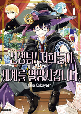 [대여] 선생님! 저희들이 세계를 멸망시킵니다 01권