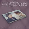 사랑한다고 말해줘 (ENA 월화 드라마) OST