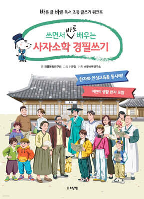 쓰면서 바로 배우는 사자소학 경필쓰기