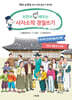 쓰면서 바로 배우는 사자소학 경필쓰기