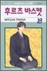 후르츠 바스켓 18