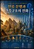 인류 문명과 건축구조의 진화