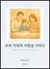 우리 가족의 지원금 가이드