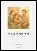 부부와 형제와 함께