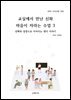 교실에서 만난 신화 마음이 자라는 수업 3