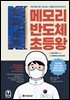 메모리 반도체 초등왕