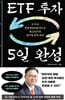ETF 투자 5일 완성