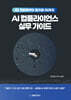 AI 컴플라이언스 실무 가이드
