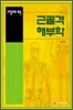 그림으로 보는 근골격 해부학