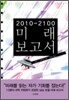 2010 - 2100 미래 보고서