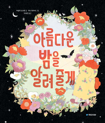 아름다운 밤을 알려 줄게
