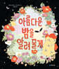 아름다운 밤을 알려 줄게