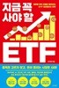 지금 꼭 사야 할 ETF 