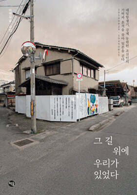 그 길 위에 우리가 있었다