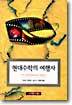 현대수학의 여행자