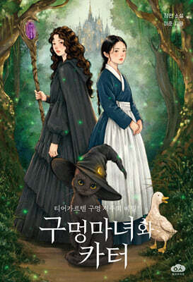 구멍마녀와 카터