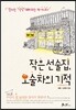 작은 선술집, 오술차의 기적