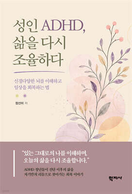 성인 ADHD, 삶을 다시 조율하다