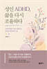 성인 ADHD, 삶을 다시 조율하다