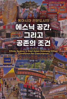 동아시아 관문도시의 에스닉 공간, 그리고 공존의 조건