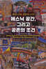 동아시아 관문도시의 에스닉 공간, 그리고 공존의 조건