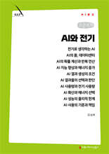 AI와 전기 (큰글자책)