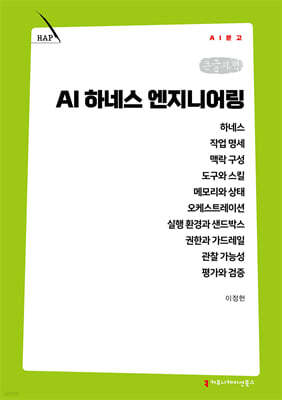 AI 하네스 엔지니어링 (큰글자책)