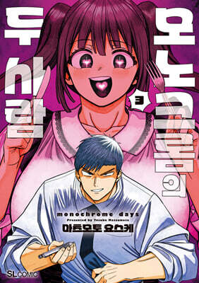 모노크롬의 두 사람 3
