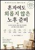혼자여도 외롭지 않은 노후 준비