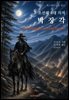 조선의 4대 의적 박장각