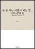 돈 좀 아는 어른이 되는 법 _ 국제 정세 편
