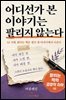 어디선가 본 이야기는 팔리지 않는다