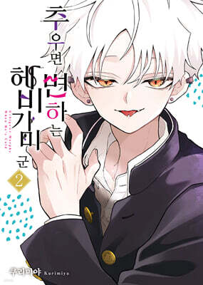 추우면 변하는 헤비가미 군 2