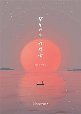 달님머리 저녁놀