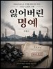 잃어버린 명예