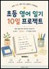 초등 영어 일기 10일 프로젝트