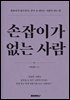 손잡이가 없는 사람