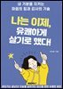 나는 이제 유쾌하게 살기로 했다.