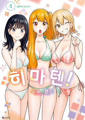 히마텐! 4