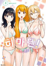 히마텐! 4