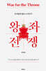 왕좌 전쟁