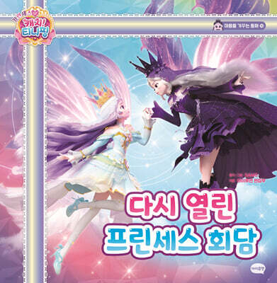 프린세스 캐치! 티니핑 마음을 가꾸는 동화 10 : 다시 열린 프린세스 회담