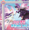 프린세스 캐치! 티니핑 마음을 가꾸는 동화 10 : 다시 열린 프린세스 회담