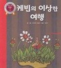 케빈의 이상한 여행