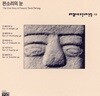 뿌리깊은 나무 소리선집 13 - 판소리의 눈
