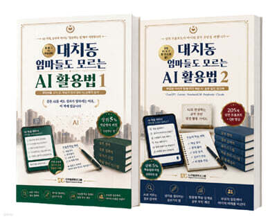 대치동 엄마들도 모르는 AI 활용법 세트
