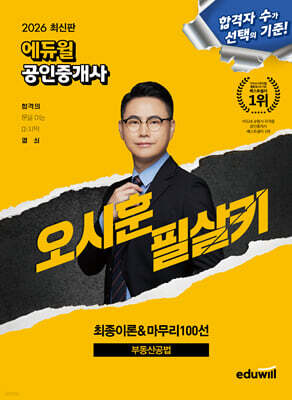 2026 에듀윌 공인중개사 오시훈 필살키 부동산공법