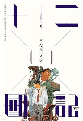 마성의 아이