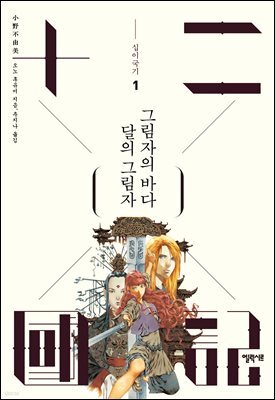 달의 그림자 그림자의 바다