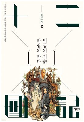 바람의 바다 미궁의 기슭
